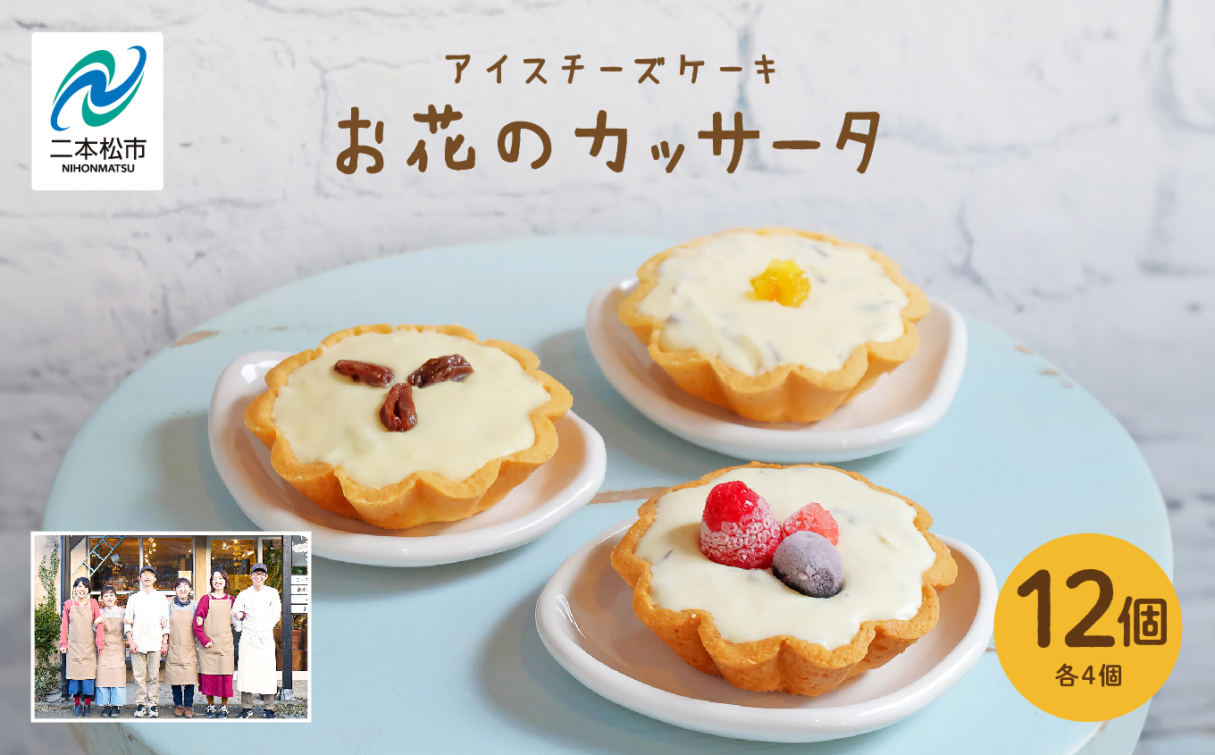 チーズケーキ専門店のアイスチーズケーキ『お花のカッサータ』12個入（3種×各4個）【チーズケーキ工房風花】