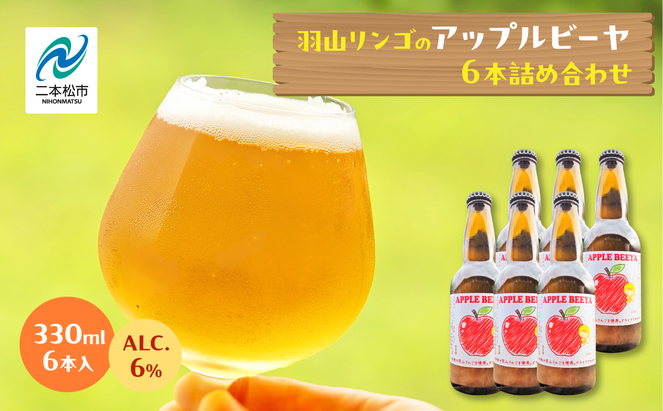羽山リンゴのアップルビーヤ6本詰め合わせ【ななくさナノブルワリー】