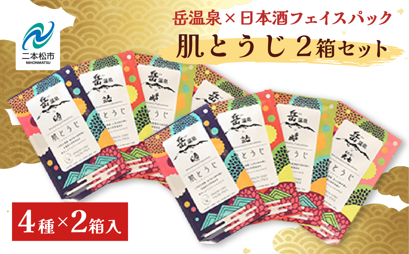 岳温泉×日本酒フェイスパック 肌とうじ2箱セット【にほんまつDMO】