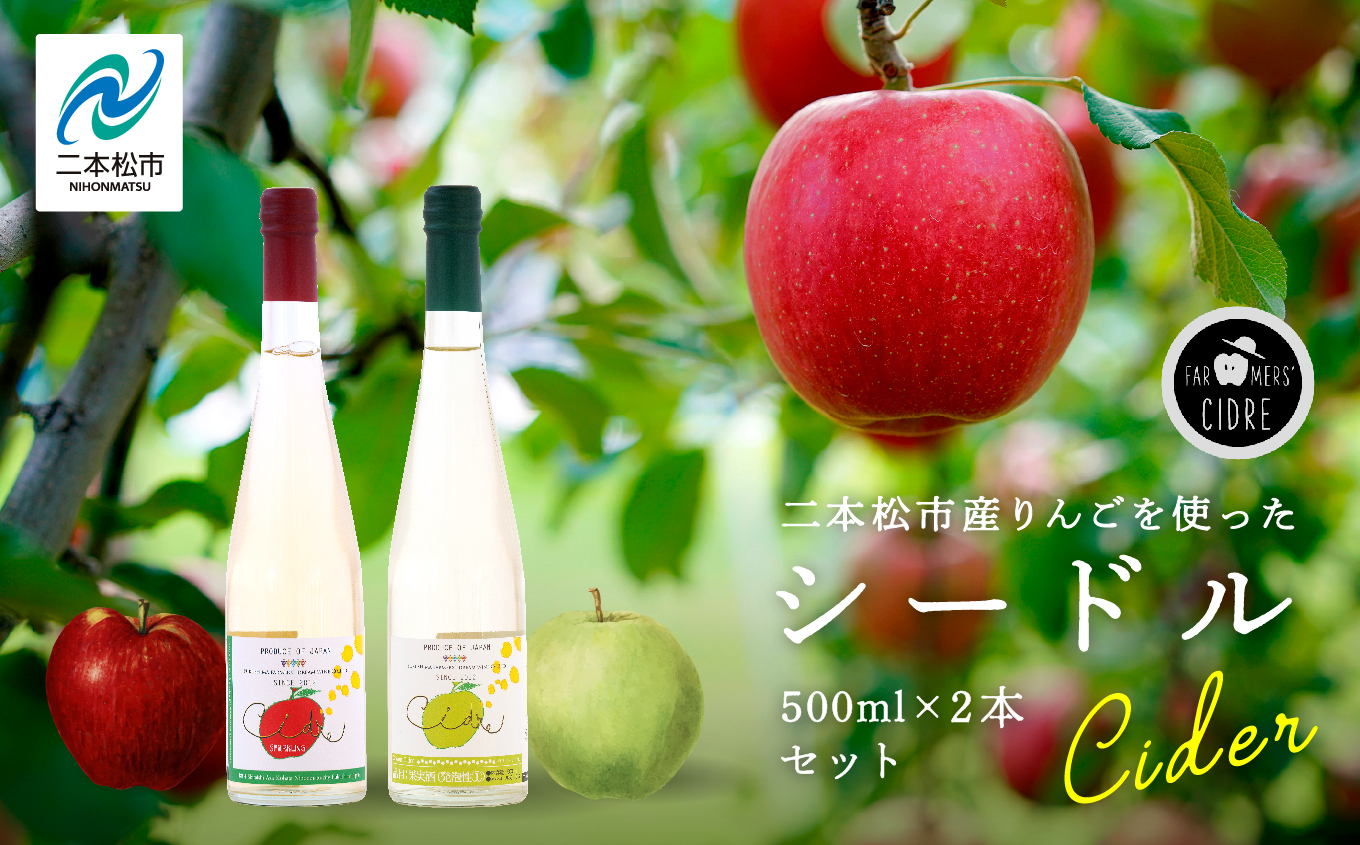 ＼年内発送可能！／シードルセット（ふじりんご／つがるりんご）【ふくしま農家の夢ワイン株式会社】