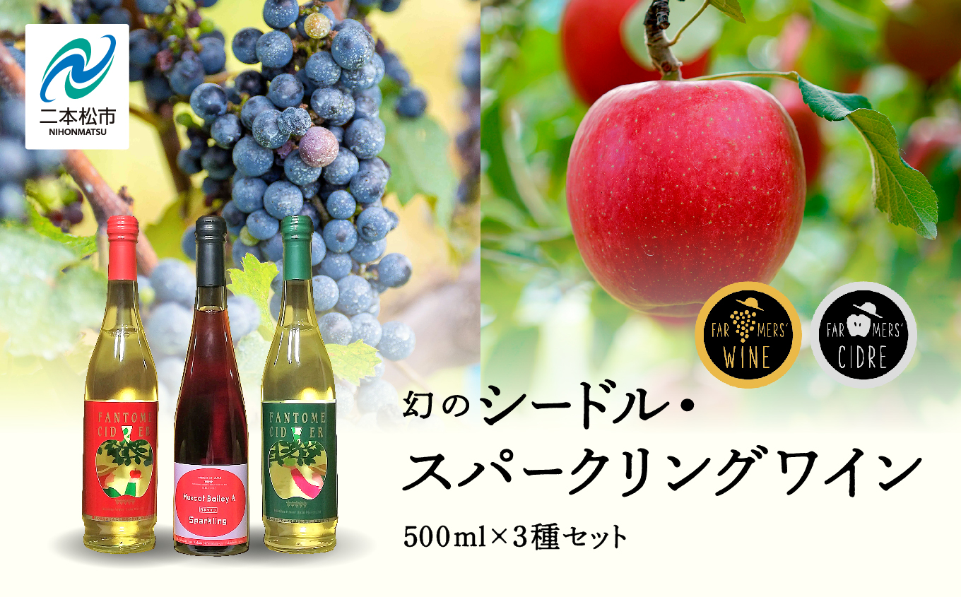 ＼年内発送可能！／幻のシードル・スパークリングワインセット 500ml ×3本【ふくしま農家の夢ワイン株式会社】