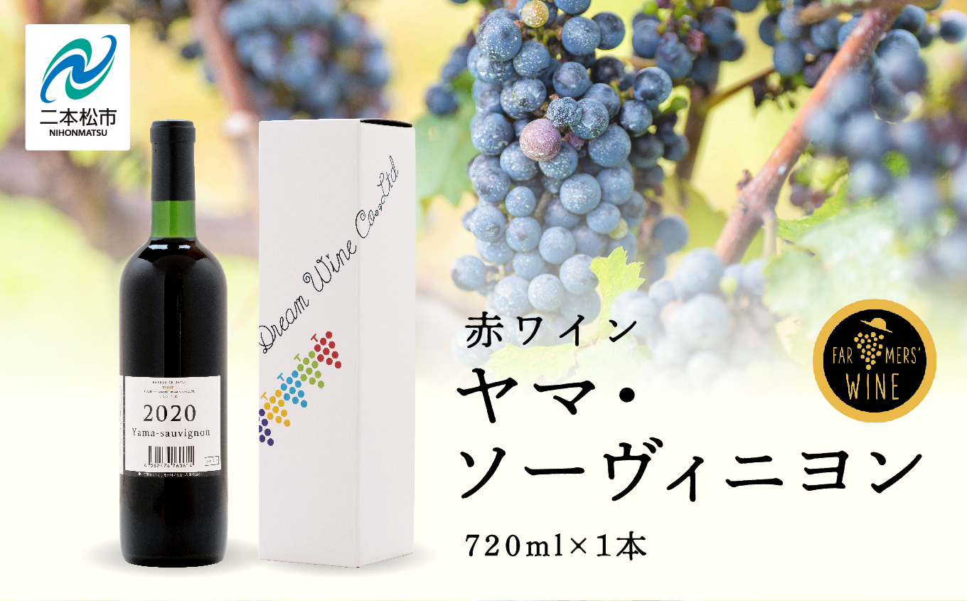 ＼年内発送可能！／ヤマ・ソーヴィニヨン 720ml×1本【ふくしま農家の夢ワイン株式会社】