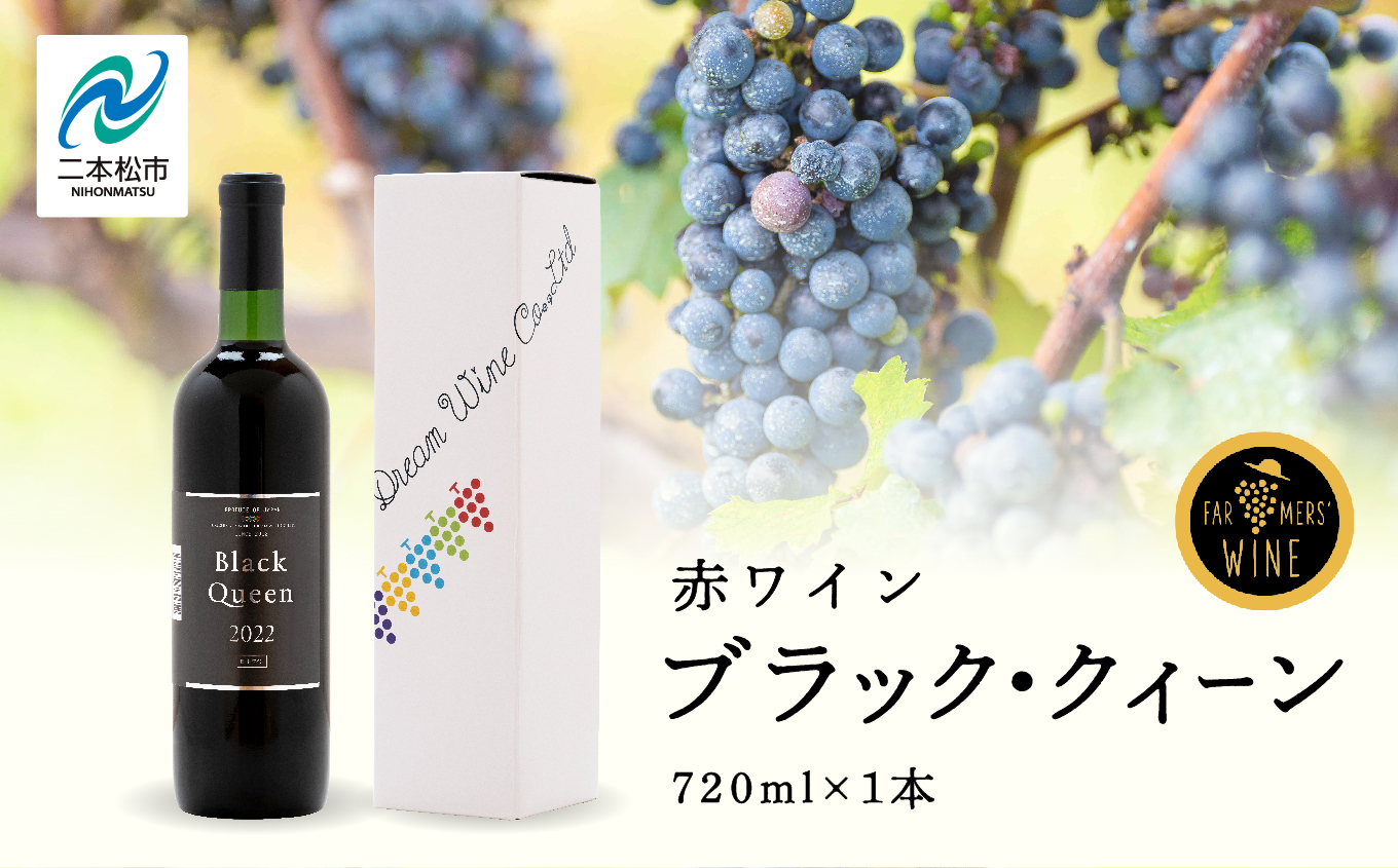 ＼年内発送可能！／ブラック・クィーン（赤）  720ml×1本【ふくしま農家の夢ワイン株式会社】