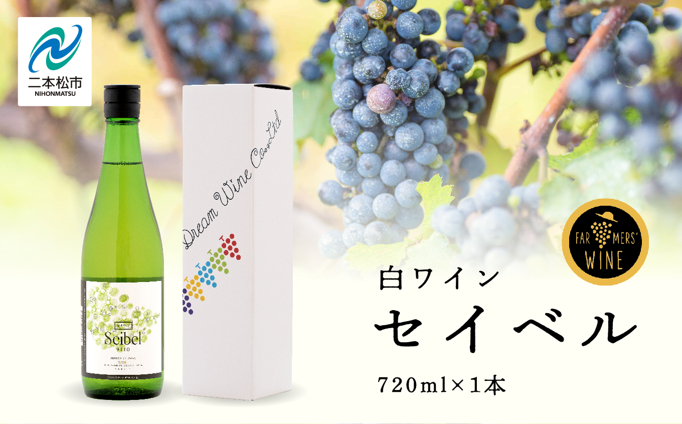 ＼年内発送可能！／セイベル 720ml× 1本【ふくしま農家の夢ワイン株式会社】