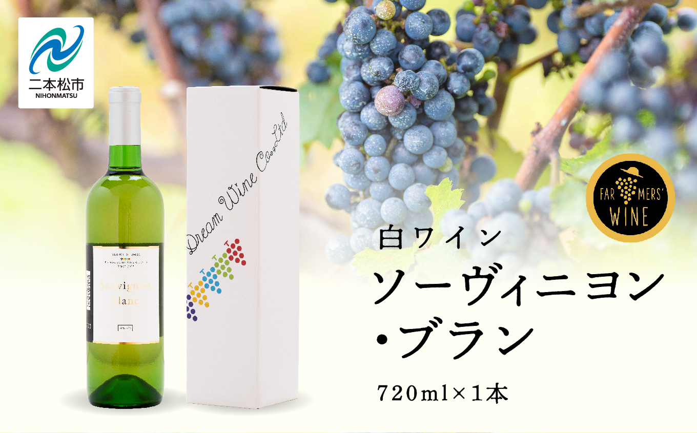 ＼年内発送可能！／ソーヴィニヨン・ブラン（白）720ml×1本【ふくしま農家の夢ワイン株式会社】