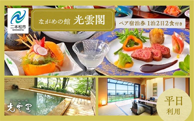 岳温泉1泊2日2食付きペア宿泊券(光雲閣)平日【岳温泉観光協会】