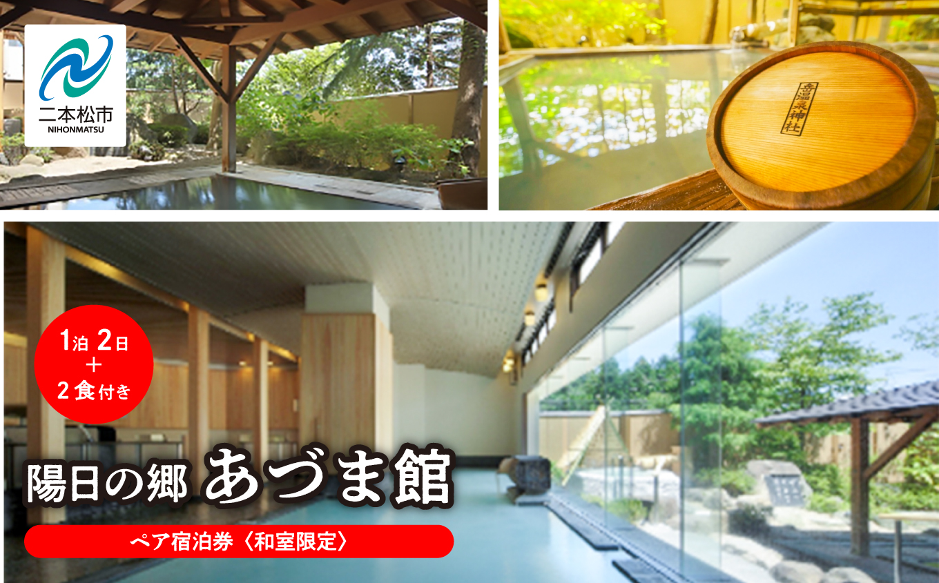 〈和室限定〉岳温泉 陽日の郷あづま館のペア宿泊券（平日利用）