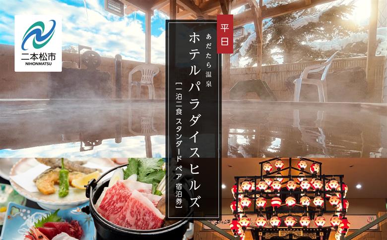 一泊二食スタンダードペア宿泊券(あだたら温泉ホテルパラダイスヒルズ)平日【岳温泉観光協会】