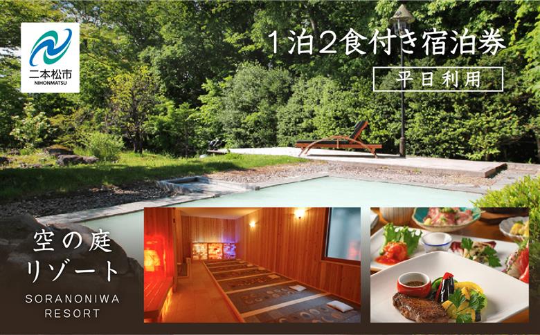 岳温泉 1泊2食付き宿泊券(空の庭リゾート) ※平日利用【岳温泉観光協会】