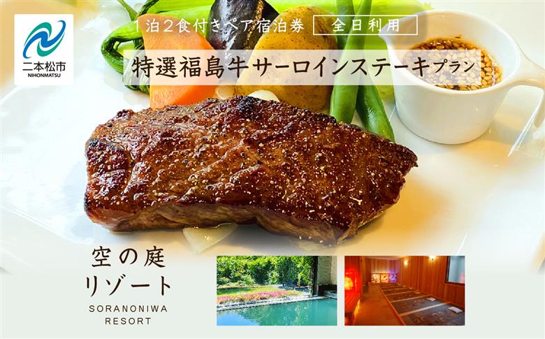 〈特選福島牛サーロインステーキプラン〉空の庭リゾート 1泊2食付きペア宿泊券（全日利用）【岳温泉観光協会】