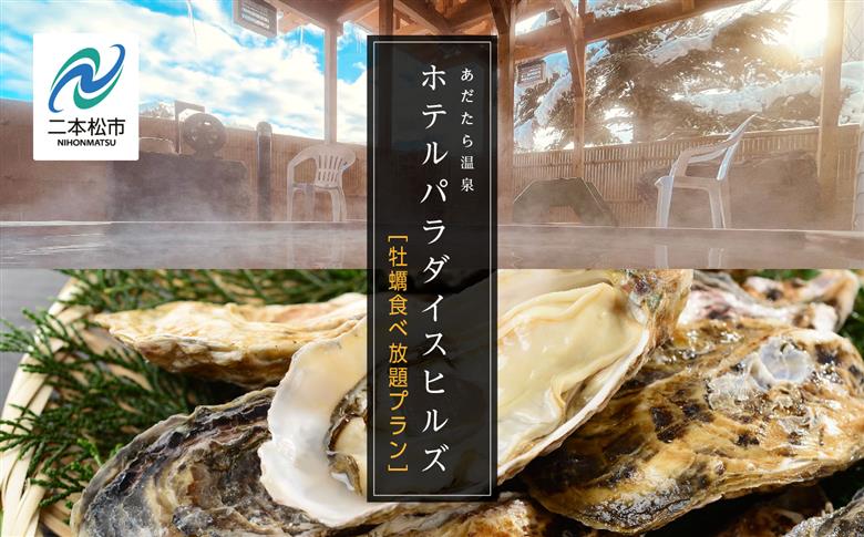〈牡蠣食べ放題プラン〉ホテルパラダイスヒルズ 1泊2食付きペア宿泊券（全日利用）【岳温泉観光協会】