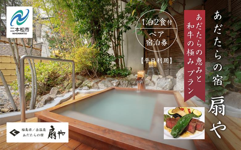 〈あだたらの恵みと和牛の極みプラン〉あだたらの宿 扇や　一泊ニ食付ペア宿泊券　平日利用【岳温泉観光協会】