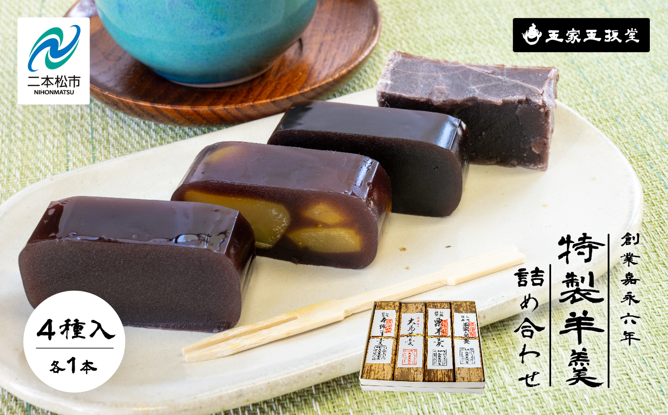 ＼年内発送可能！／玉家玉振堂の特製羊羹詰め合わせ(4本入)【株式会社玉家玉振堂】