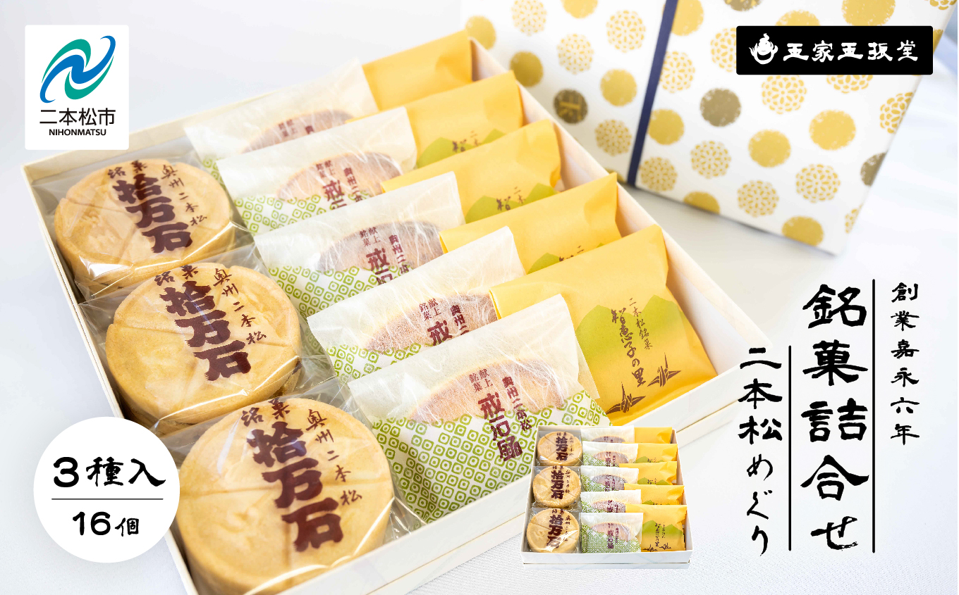 ＼年内発送可能！／玉家玉振堂の銘菓詰合せ 二本松めぐり(拾万石・智恵子の里・戒石銘)【株式会社玉家玉振堂】