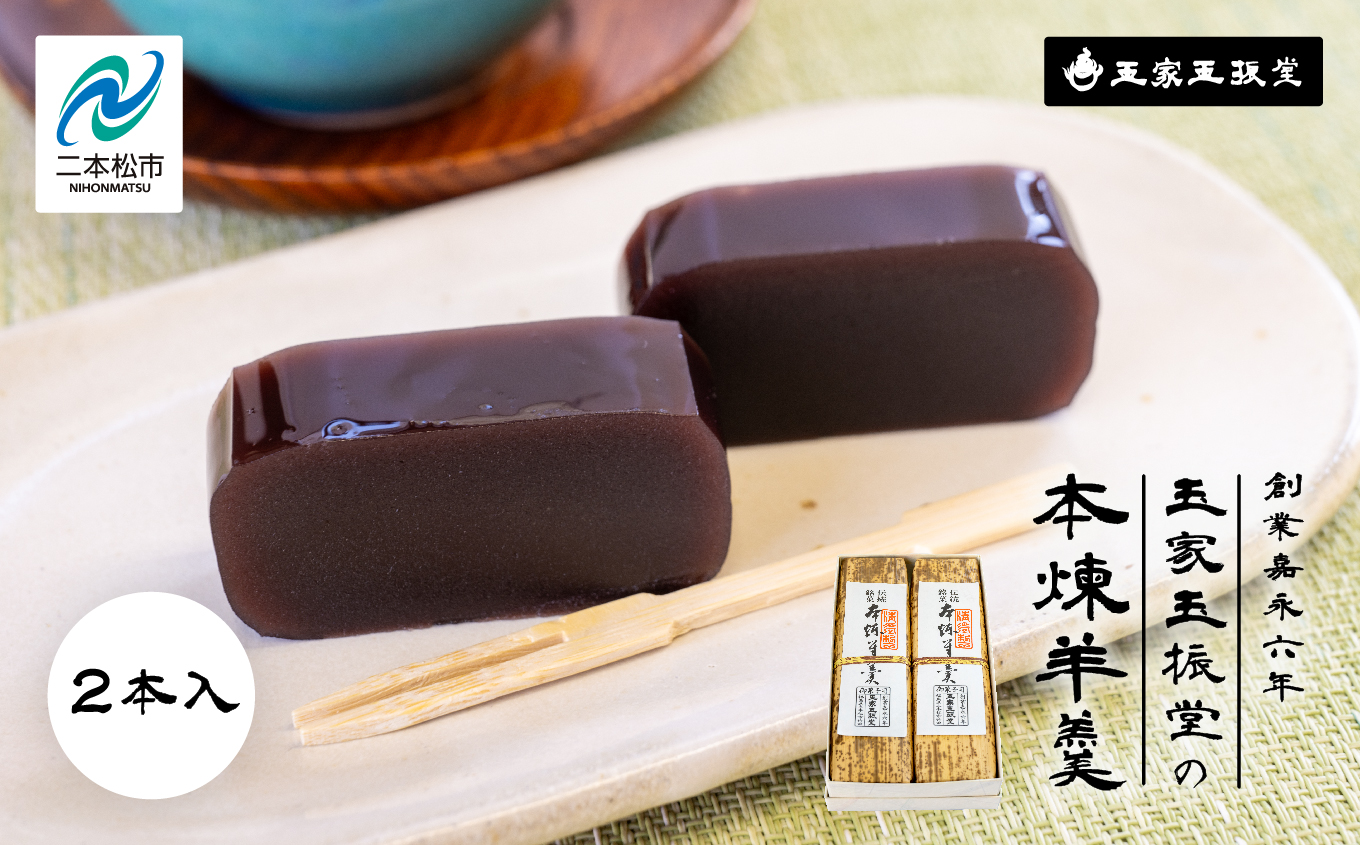 創業嘉永六年 玉家玉振堂の本煉羊羹(2本入)【株式会社玉家玉振堂】