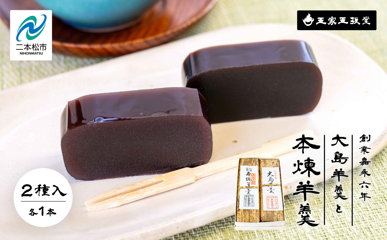 創業嘉永六年 玉家玉振堂の大島（黒糖）羊羹と本煉羊羹(2本入)【株式会社玉家玉振堂】