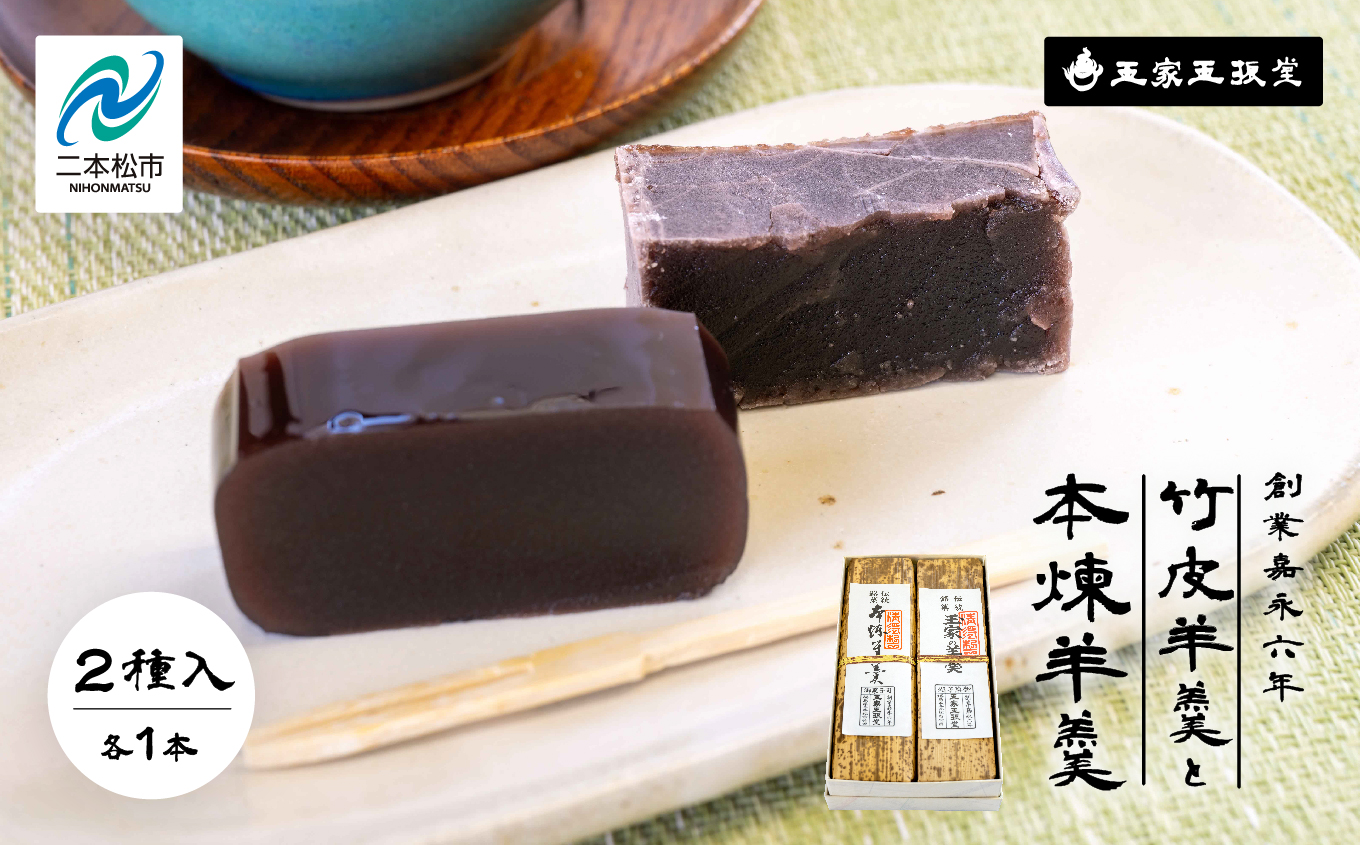 創業嘉永六年 玉家玉振堂の玉家の竹皮羊羹と本煉羊羹(2本入)【株式会社玉家玉振堂】
