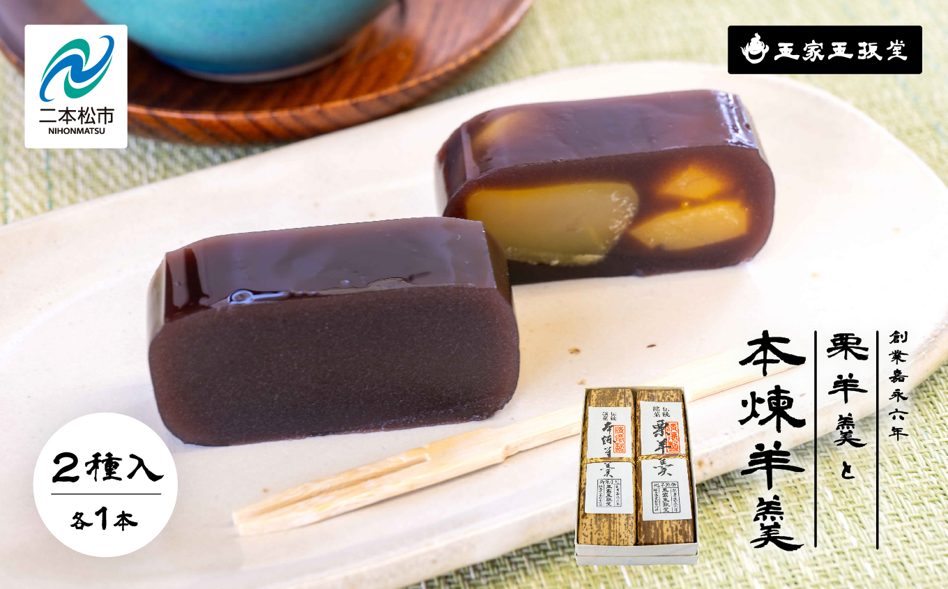 創業嘉永六年 玉家玉振堂の栗羊羹と本煉羊羹（2本入）【株式会社玉家玉振堂】