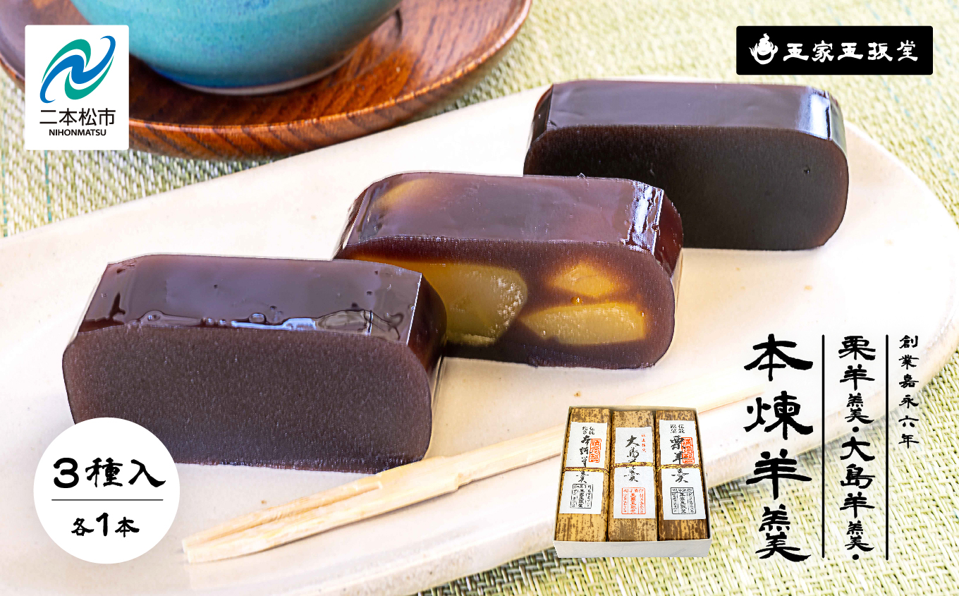 ＼年内発送可能！／創業嘉永六年 玉家玉振堂の栗羊羹／大島（黒糖）羊羹／本煉羊羹（3本入）【株式会社玉家玉振堂】