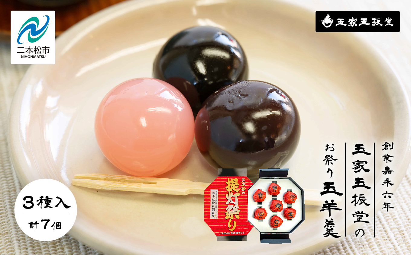 創業嘉永六年 玉家玉振堂のお祭り玉羊羹【株式会社玉家玉振堂】