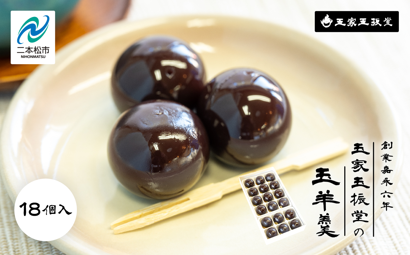 創業嘉永六年 玉家玉振堂の玉羊羹18個入り【株式会社玉家玉振堂】