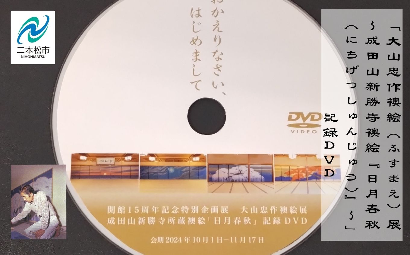「大山忠作襖絵（ふすまえ）展～成田山新勝寺襖絵『日月春秋（にちげつしゅんじゅう）』～」記録DVD【株式会社民報印刷】