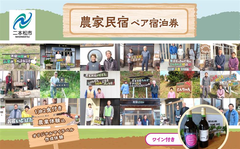 農家民宿ペア宿泊券1泊2食付き(農業体験込)+オリジナルマイラベル作成体験(ワイン付き)【東和地域グリーンツーリズム推進協議会】