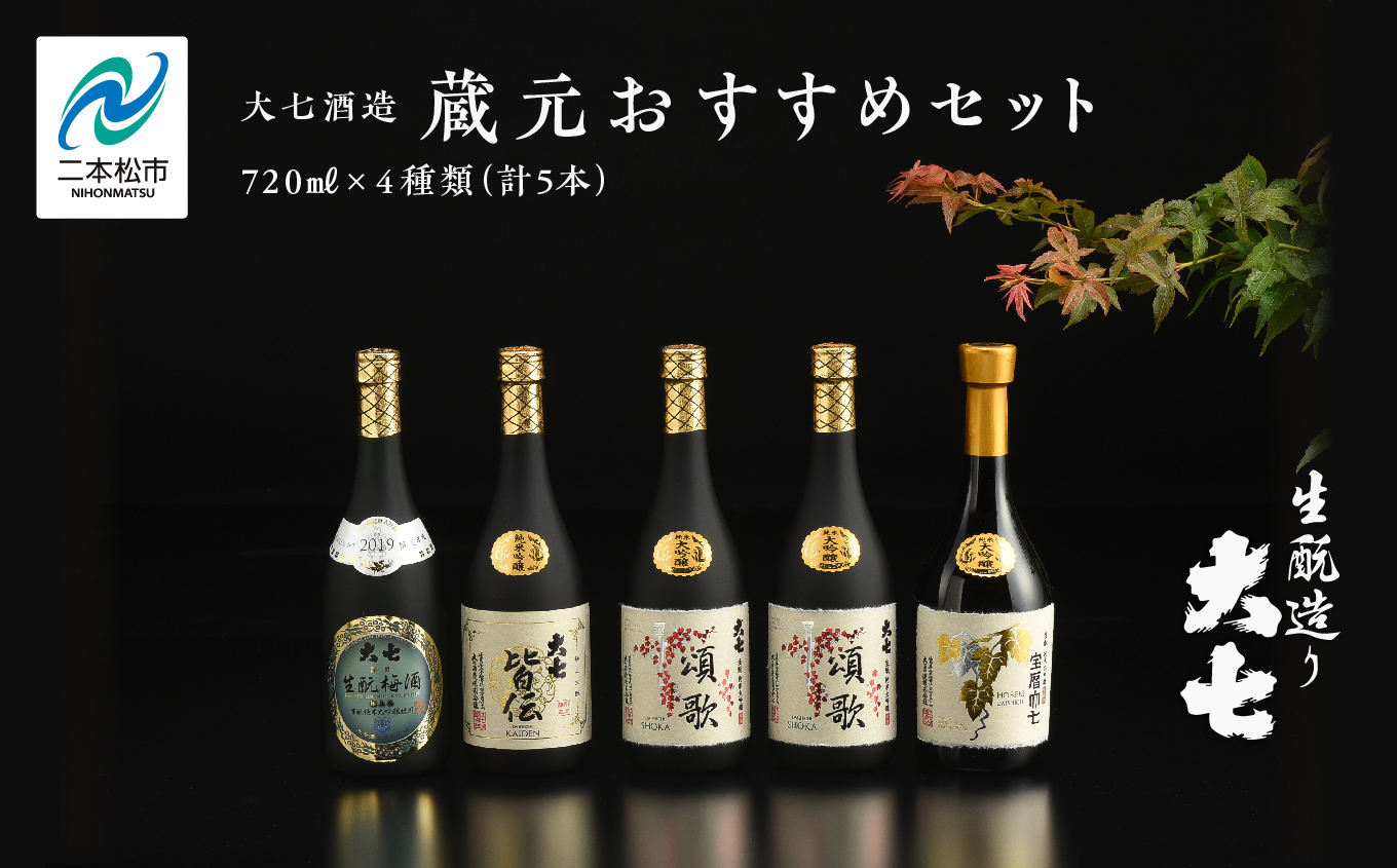 大七酒造 蔵元おすすめセット「 宝暦大七×1本」「頌歌×2本」「皆伝×1本」「 生もと梅酒極上品×1本」720ml×合計5本【道の駅安達】