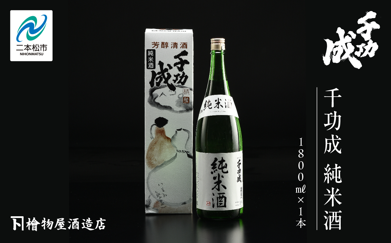 檜物屋酒造 千功成 純米酒 1800ml×1本【道の駅 安達】