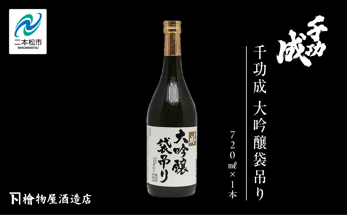 檜物屋酒造店 千功成 大吟醸袋吊り 720ml×1本【道の駅 安達】