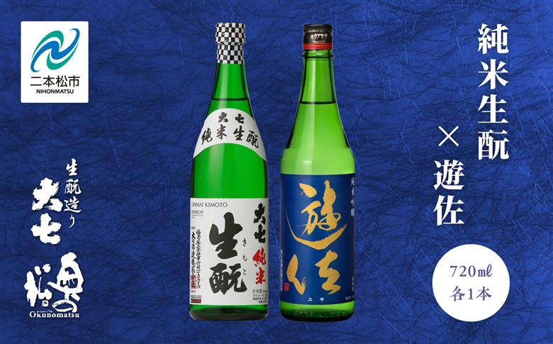 大七酒造「純米生もと」 奥の松「遊佐」 720ml×各1種【道の駅安達】