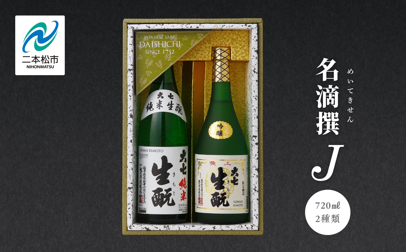 大七酒造「名滴撰Ｊ」 720ml×2種【道の駅安達】