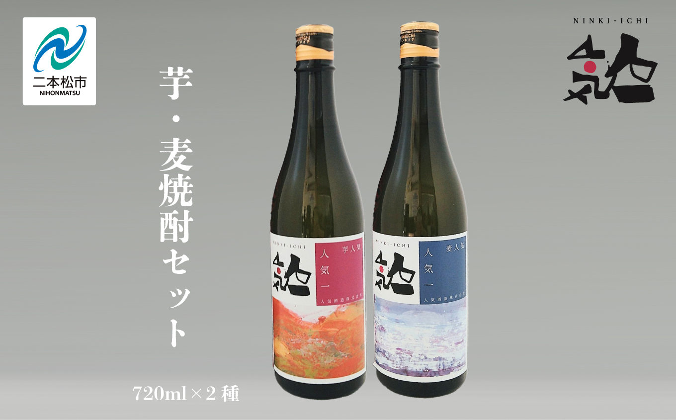 人気酒造「芋・麦焼酎セット 」 720ml×2種【道の駅安達】