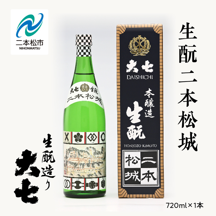 大七酒造「生もと二本松城」720ml×1本【道の駅安達】