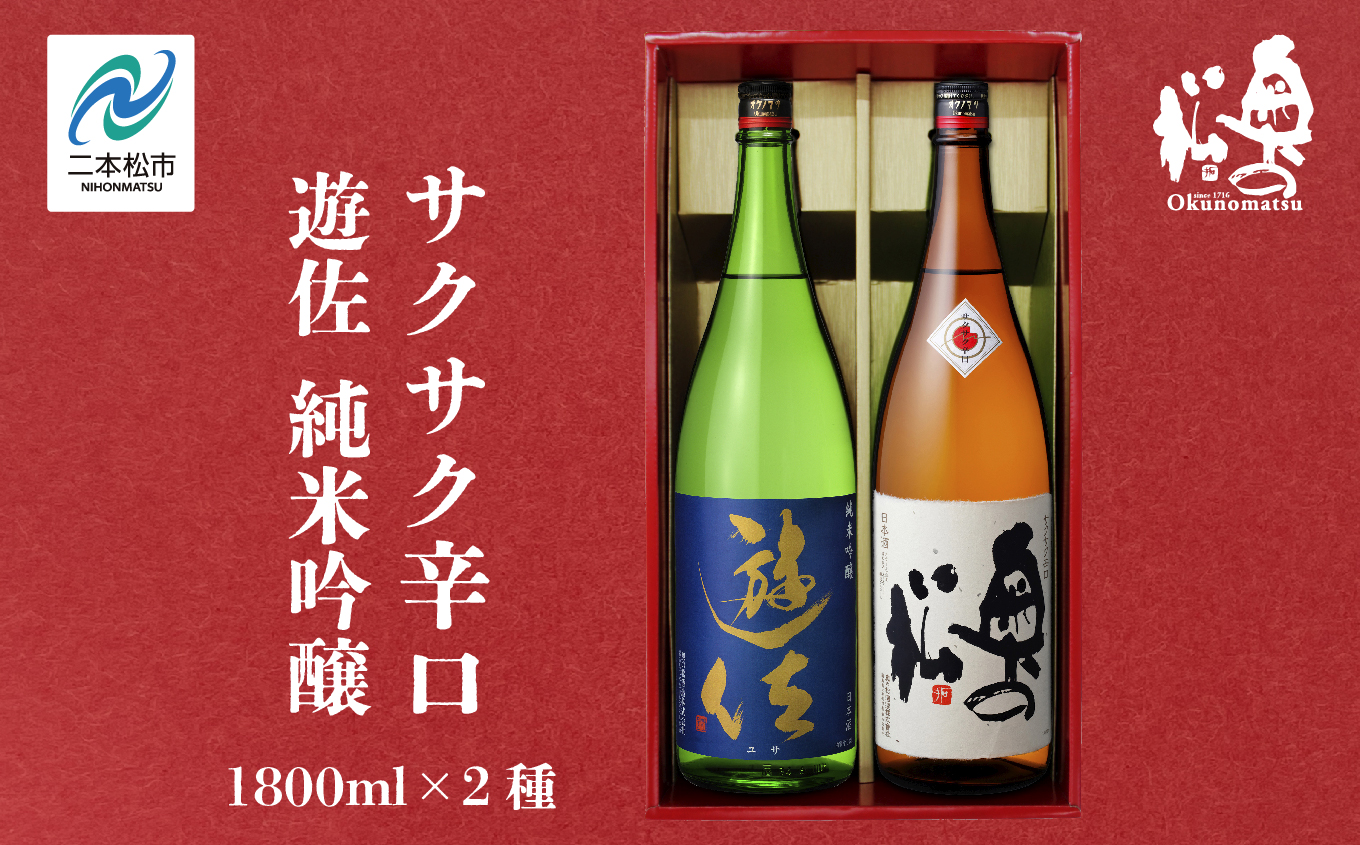 奥の松酒造「遊佐 純米吟醸」「サクサク辛口」1800ml×2種【道の駅「安達」智恵子の里】