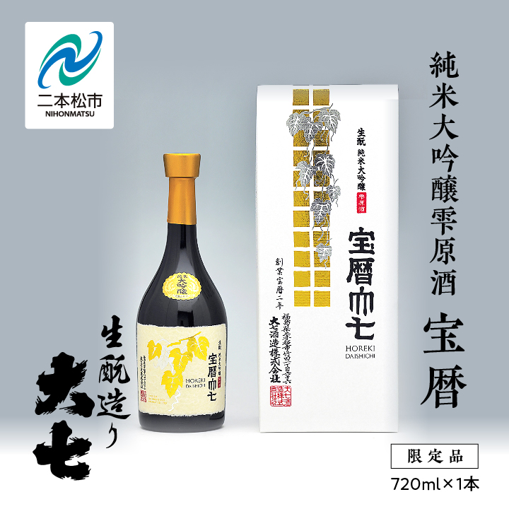 大七酒造「宝暦」720ml×1本	大七酒造「宝暦」720ml×1本【道の駅安達】