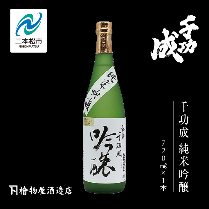 檜物屋酒造店「千功成 純米吟醸」720ml×1本【道の駅安達】