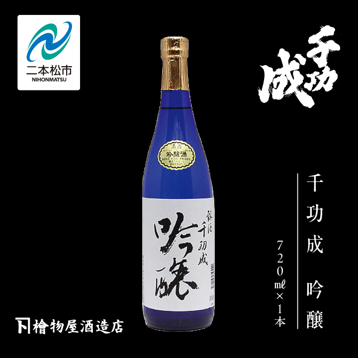 檜物屋酒造店「千功成 吟醸」720ml×1本【道の駅安達】