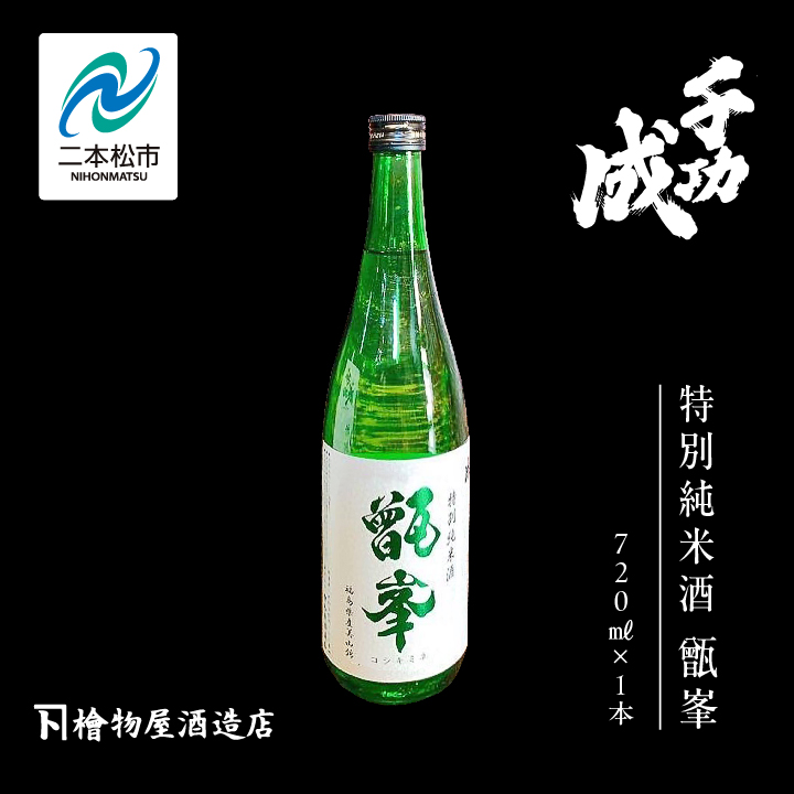 檜物屋酒造店「千功成 特別純米甑峯」720ml×1本【道の駅安達】