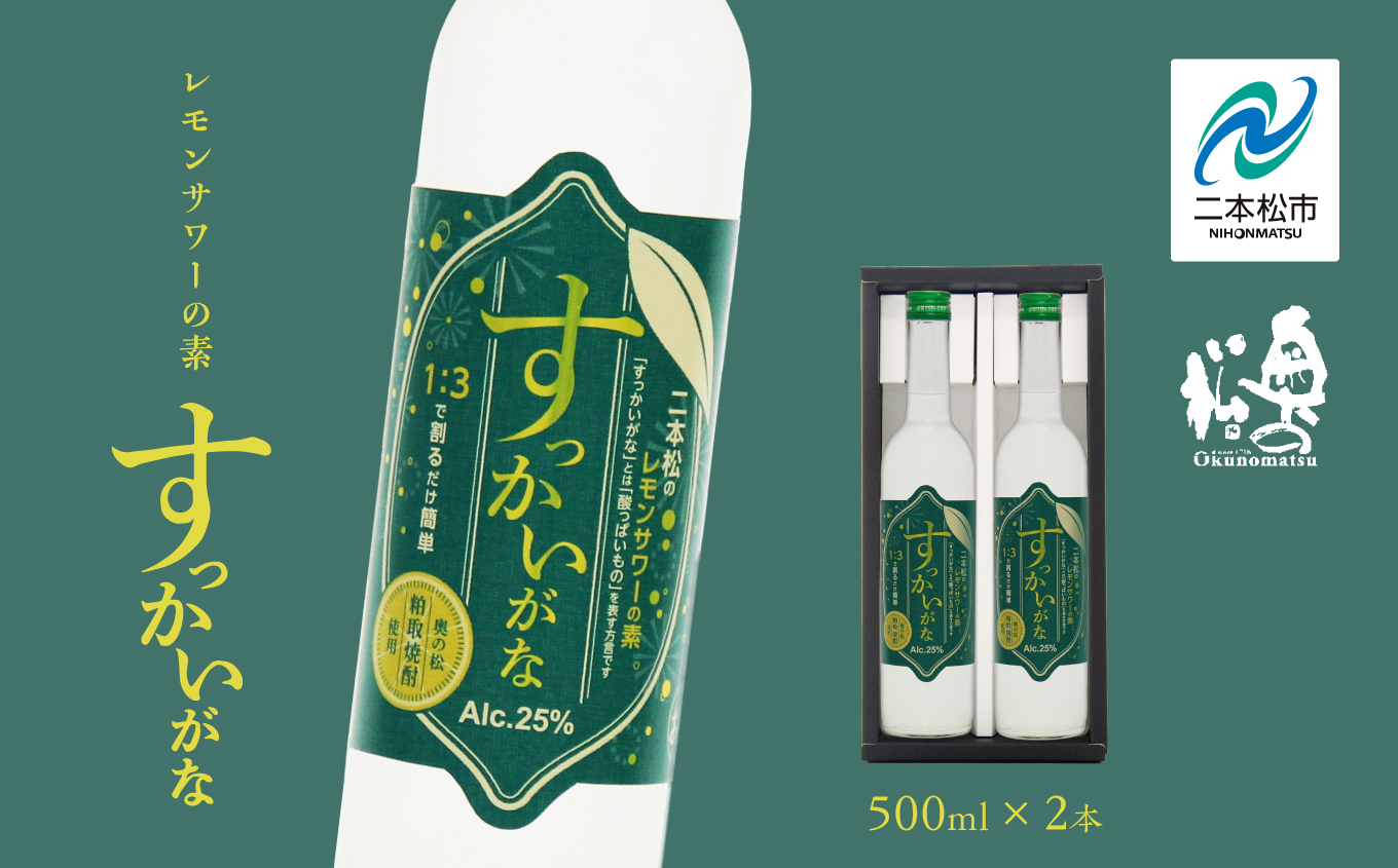 奥の松酒造「すっかいがな」500ml×2本【道の駅安達】