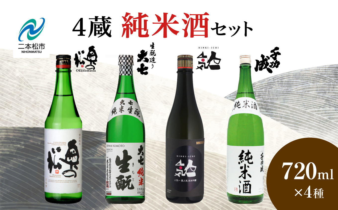 4蔵純米酒セット 奥の松酒造「特別純米」大七酒造「純米生もと」人気酒造「黒人気 純米吟醸」檜物屋酒造店「純米酒」720ml×4種【道の駅安達】