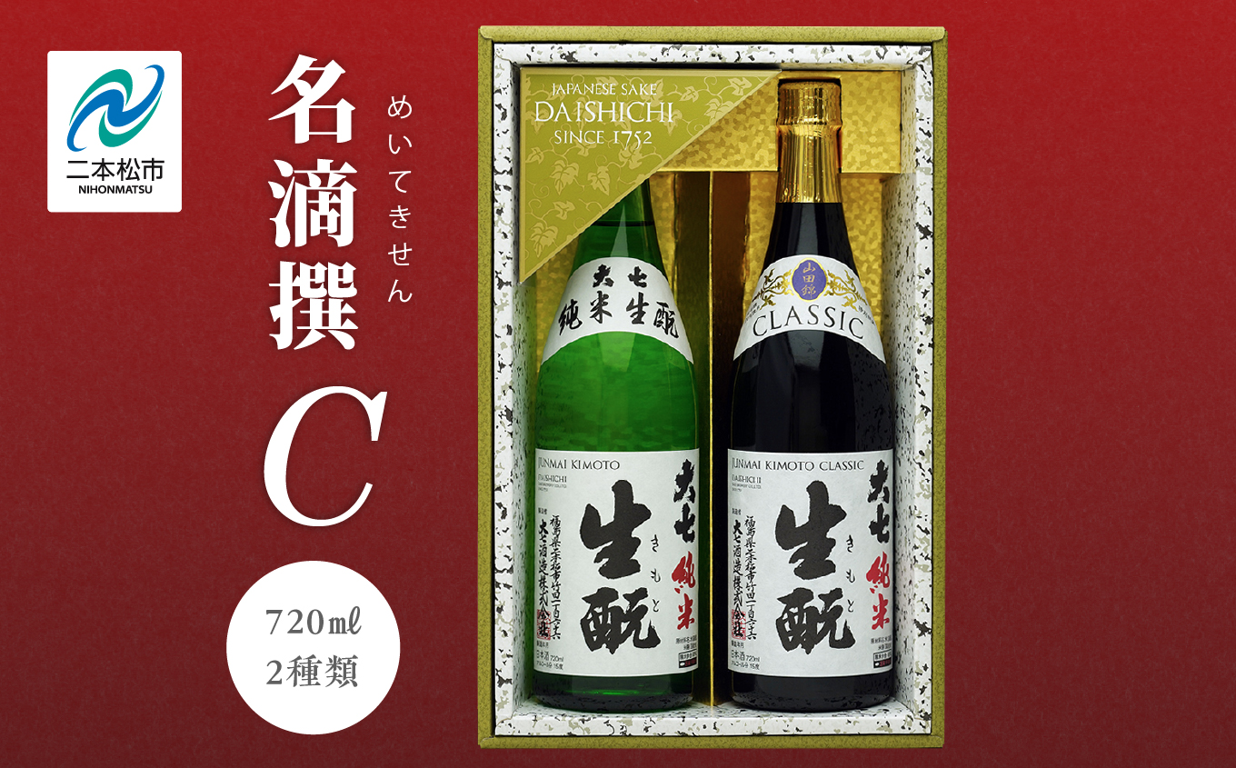 大七酒造 名滴撰Cセット「純米生もと」「純米生もとCLASSIC」720ml×2種【道の駅安達】
