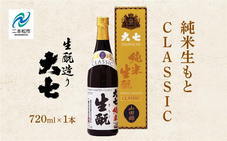 大七酒造「純米生もと CLASSIC」720ml×1本【道の駅安達】