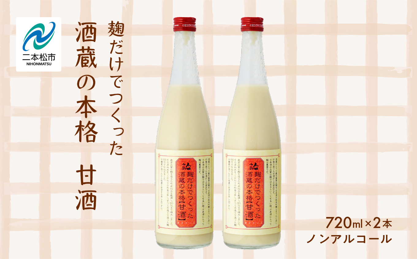 人気酒造「甘酒」720ml×2本【道の駅安達】