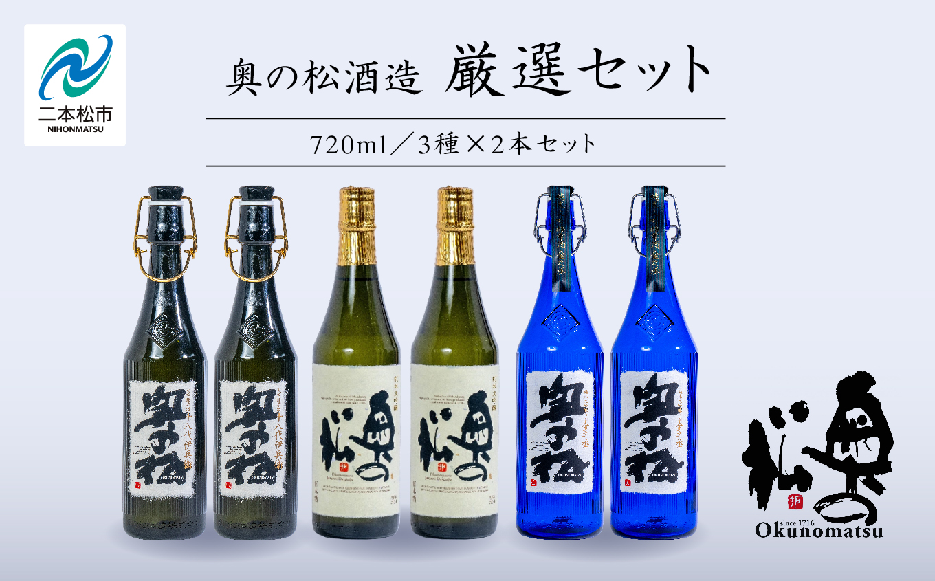 奥の松酒造「厳選セット」金之丞・伊兵衛・純米大吟醸　720ml×各2本【道の駅「安達」智恵子の里】