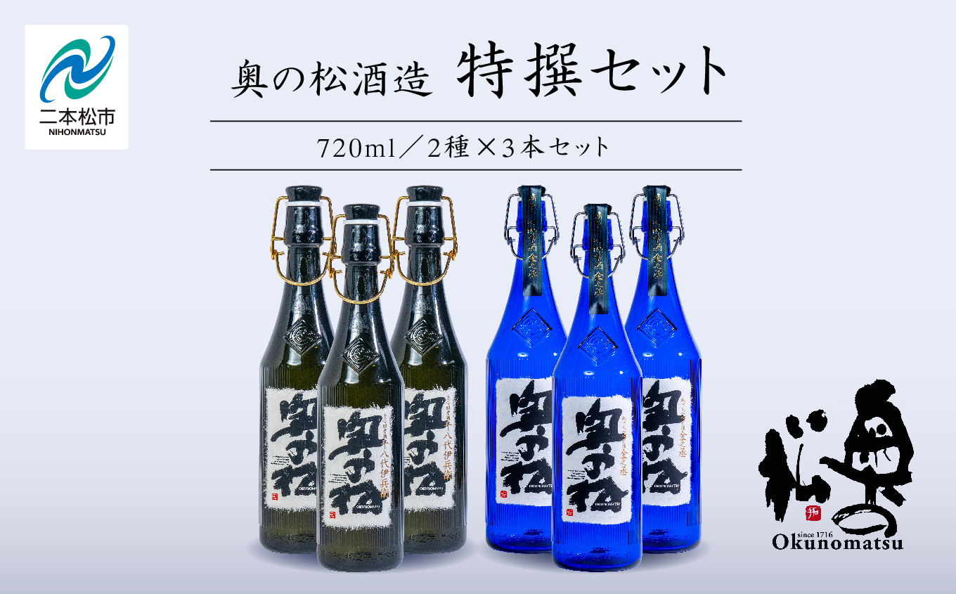 奥の松酒造「特撰セット」金之丞・伊兵衛　720ml×各3本【道の駅「安達」智恵子の里】