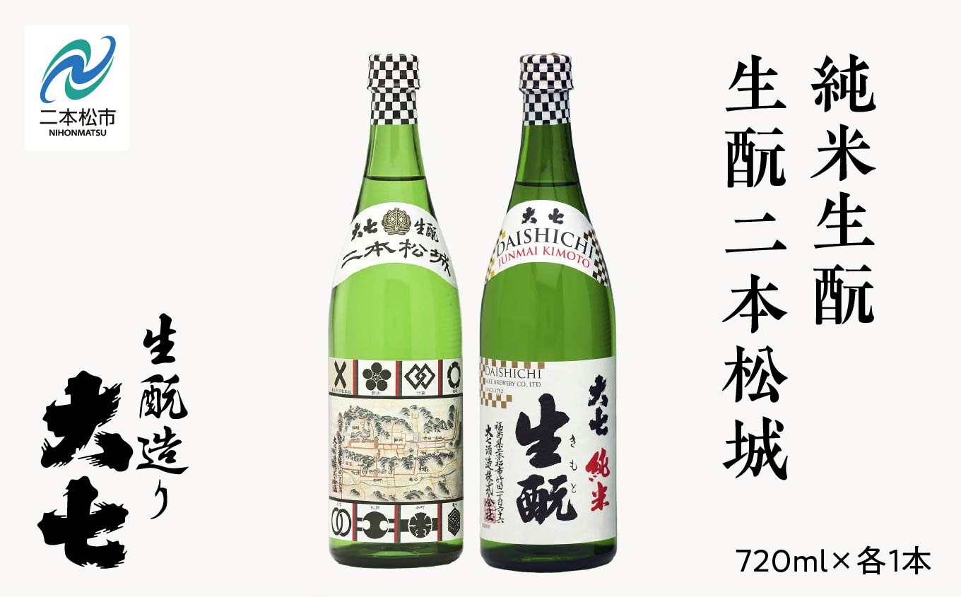 大七酒造「純米生もと・生もと二本松城」720ml×各1本【道の駅「安達」智恵子の里】