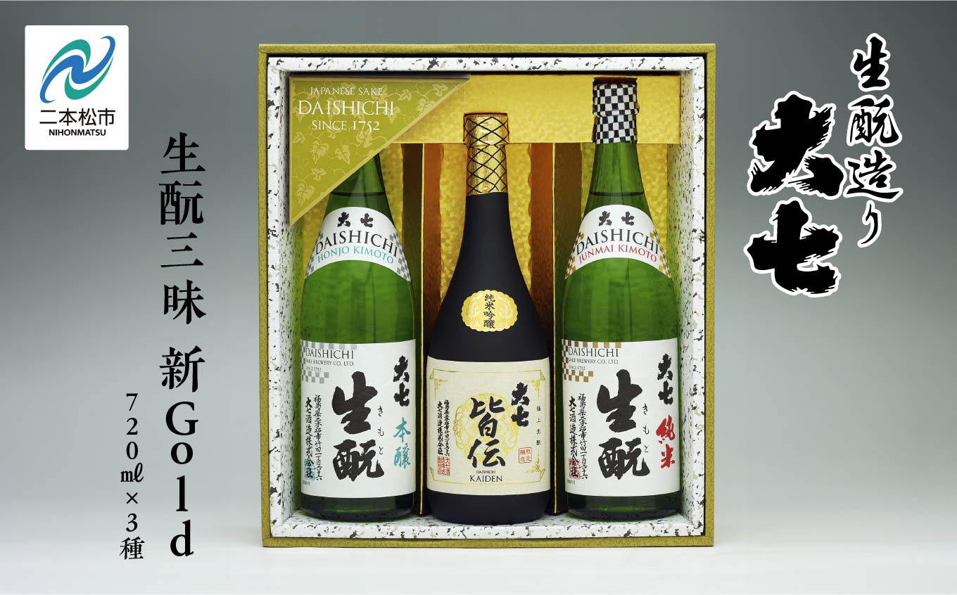 大七酒造「生もと三昧 新Gold」720ml×3種【道の駅「安達」智恵子の里】