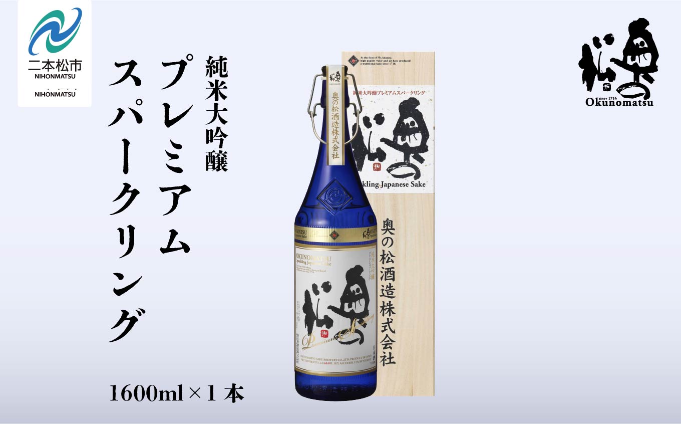 奥の松酒造「純米大吟醸プレミアムスパークリング」1600ml×1本【道の駅「安達」智恵子の里】