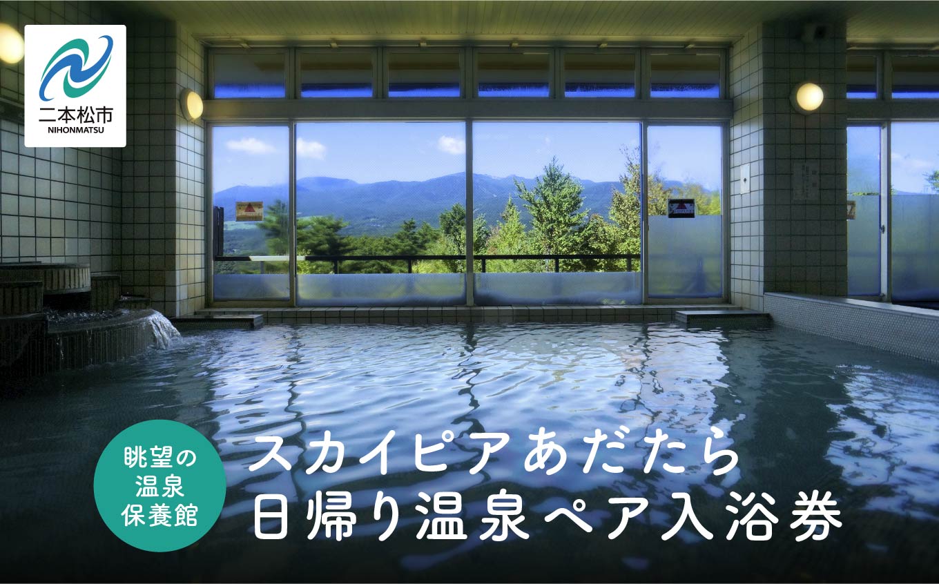 眺望の温泉 保養館「スカイピアあだたら」日帰り温泉 ペア入浴券【道の駅「安達」智恵子の里】